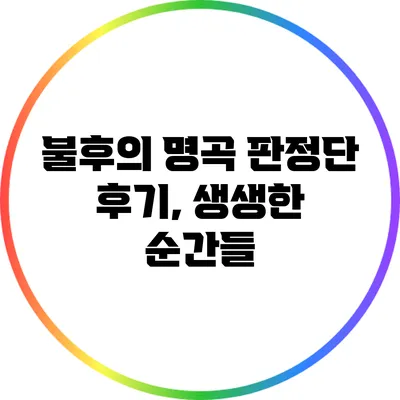 불후의 명곡 판정단 후기, 생생한 순간들