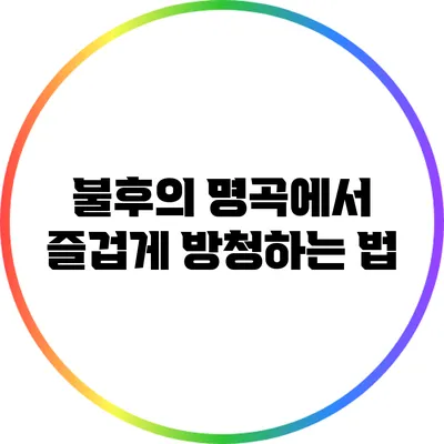 불후의 명곡에서 즐겁게 방청하는 법