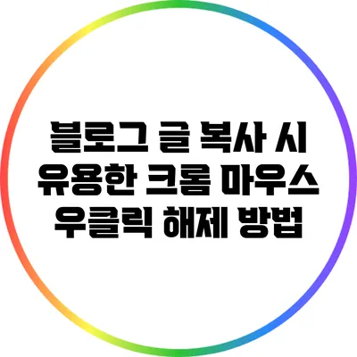 블로그 글 복사 시 유용한 크롬 마우스 우클릭 해제 방법