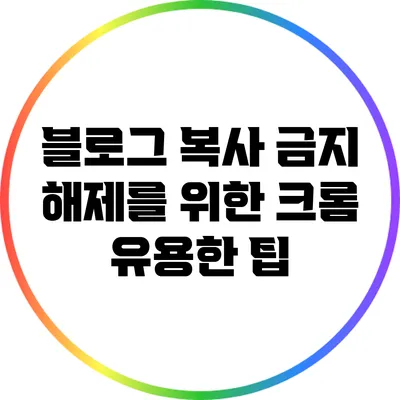 블로그 복사 금지 해제를 위한 크롬 유용한 팁