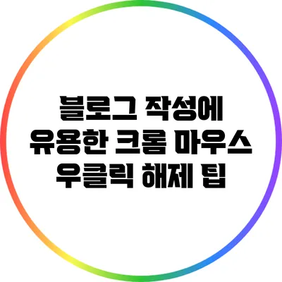 블로그 작성에 유용한 크롬 마우스 우클릭 해제 팁