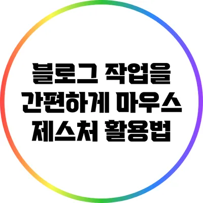 블로그 작업을 간편하게: 마우스 제스처 활용법