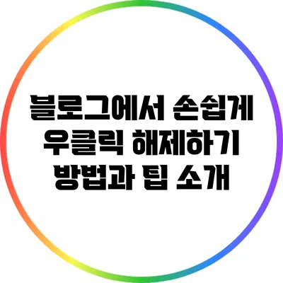 블로그에서 손쉽게 우클릭 해제하기: 방법과 팁 소개