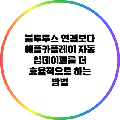 블루투스 연결보다 애플카플레이 자동 업데이트를 더 효율적으로 하는 방법