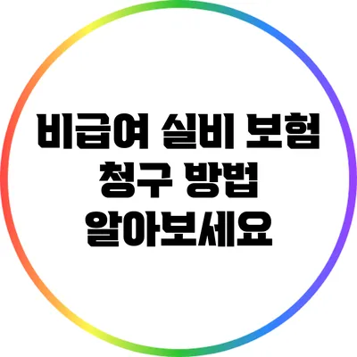 비급여 실비 보험 청구 방법 알아보세요