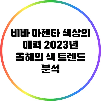 비바 마젠타 색상의 매력: 2023년 올해의 색 트렌드 분석