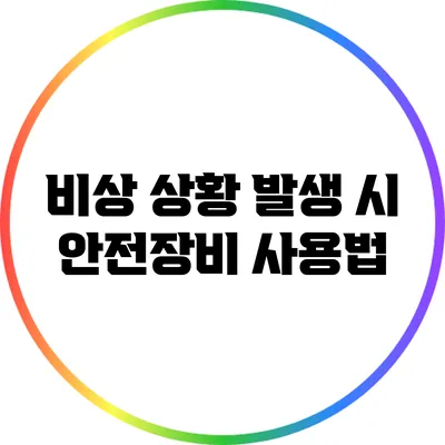비상 상황 발생 시 안전장비 사용법