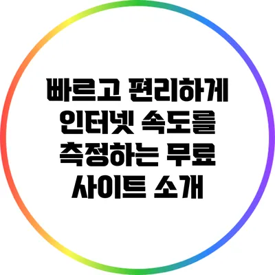 빠르고 편리하게 인터넷 속도를 측정하는 무료 사이트 소개