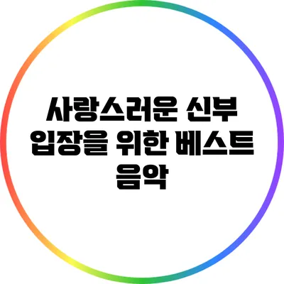 사랑스러운 신부 입장을 위한 베스트 음악