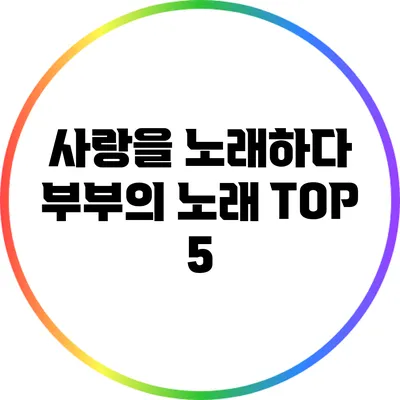 사랑을 노래하다: 부부의 노래 TOP 5