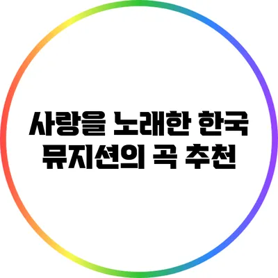 사랑을 노래한 한국 뮤지션의 곡 추천
