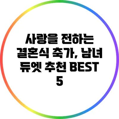 사랑을 전하는 결혼식 축가, 남녀 듀엣 추천 BEST 5