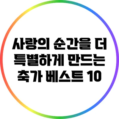 사랑의 순간을 더 특별하게 만드는 축가 베스트 10