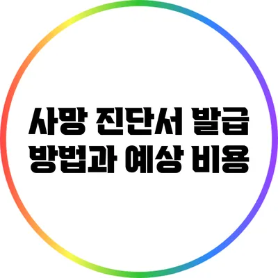 사망 진단서 발급 방법과 예상 비용