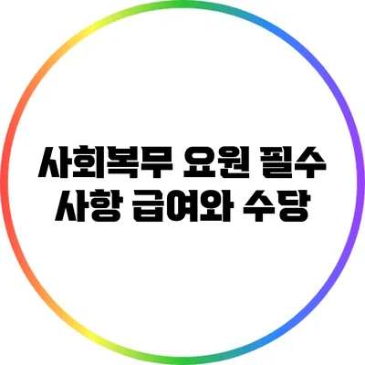 사회복무 요원 필수 사항: 급여와 수당
