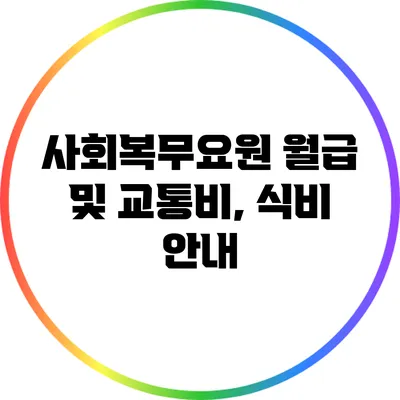 사회복무요원 월급 및 교통비, 식비 안내