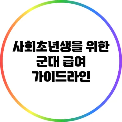 사회초년생을 위한 군대 급여 가이드라인