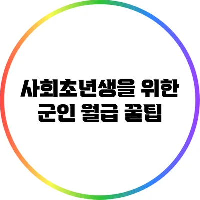 사회초년생을 위한 군인 월급 꿀팁
