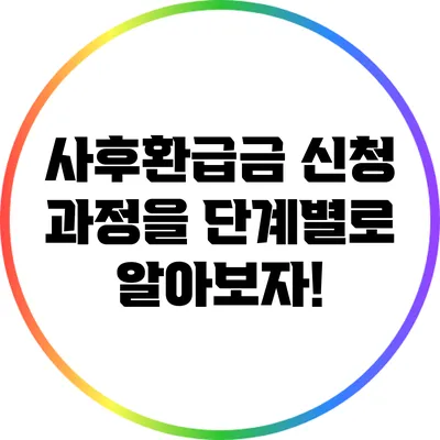사후환급금 신청 과정을 단계별로 알아보자!