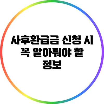 사후환급금 신청 시 꼭 알아둬야 할 정보