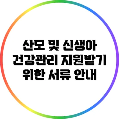 산모 및 신생아 건강관리 지원받기 위한 서류 안내