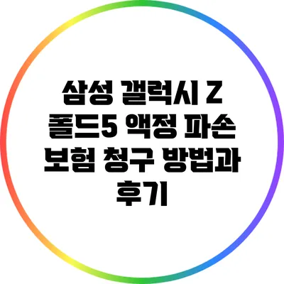 삼성 갤럭시 Z 폴드5 액정 파손 보험 청구 방법과 후기