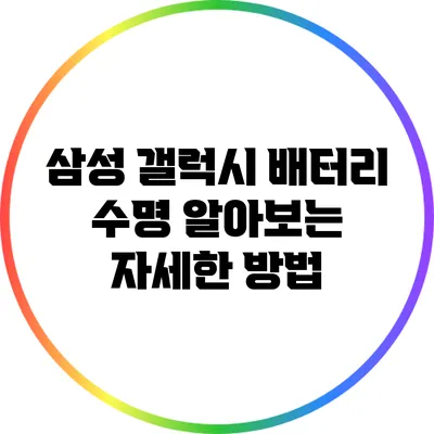 삼성 갤럭시 배터리 수명 알아보는 자세한 방법