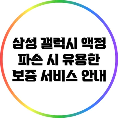 삼성 갤럭시 액정 파손 시 유용한 보증 서비스 안내