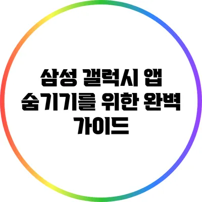 삼성 갤럭시 앱 숨기기를 위한 완벽 가이드