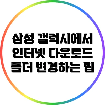 삼성 갤럭시에서 인터넷 다운로드 폴더 변경하는 팁