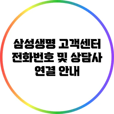 삼성생명 고객센터 전화번호 및 상담사 연결 안내