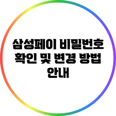 삼성페이 비밀번호 확인 및 변경 방법 안내