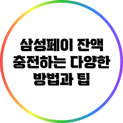 삼성페이 잔액 충전하는 다양한 방법과 팁