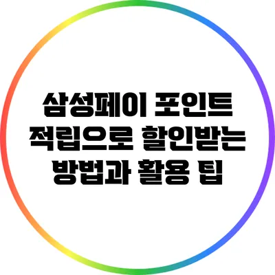 삼성페이 포인트 적립으로 할인받는 방법과 활용 팁