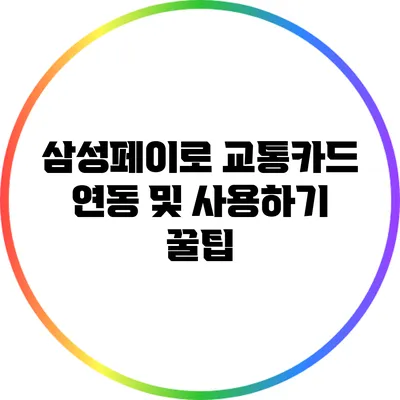 삼성페이로 교통카드 연동 및 사용하기 꿀팁