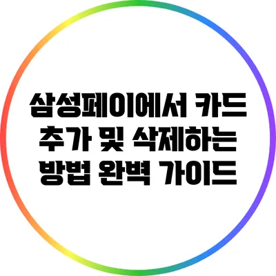 삼성페이에서 카드 추가 및 삭제하는 방법 완벽 가이드