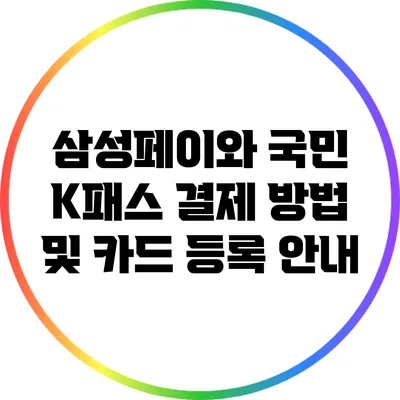 삼성페이와 국민 K패스 결제 방법 및 카드 등록 안내