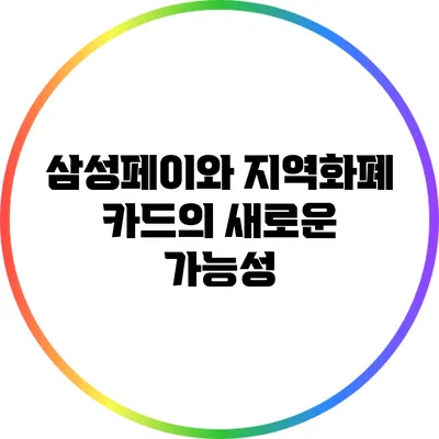 삼성페이와 지역화폐 카드의 새로운 가능성