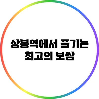 상봉역에서 즐기는 최고의 보쌈