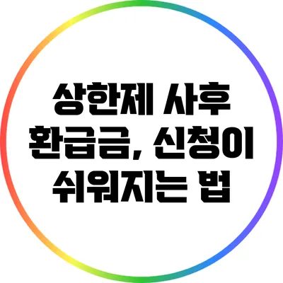 상한제 사후 환급금, 신청이 쉬워지는 법