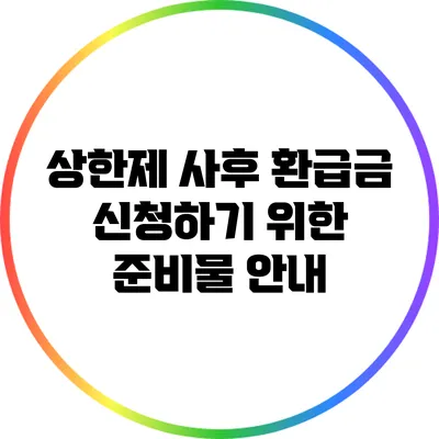상한제 사후 환급금 신청하기 위한 준비물 안내
