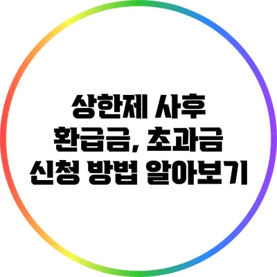 상한제 사후 환급금, 초과금 신청 방법 알아보기