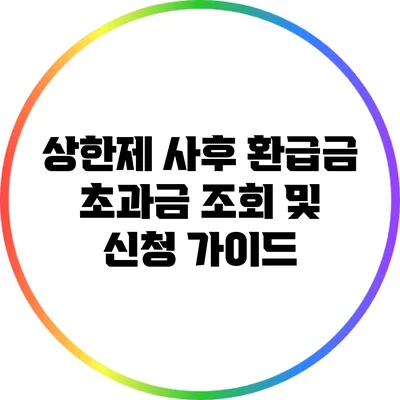 상한제 사후 환급금 초과금 조회 및 신청 가이드