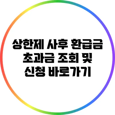 상한제 사후 환급금 초과금 조회 및 신청 바로가기