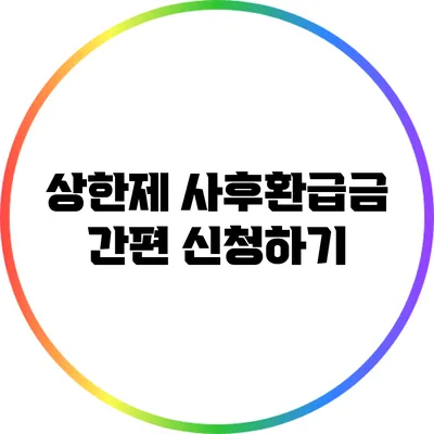 상한제 사후환급금 간편 신청하기