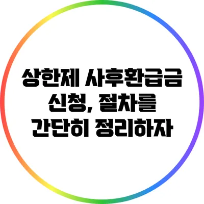 상한제 사후환급금 신청, 절차를 간단히 정리하자
