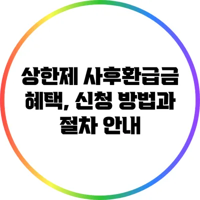 상한제 사후환급금 혜택, 신청 방법과 절차 안내