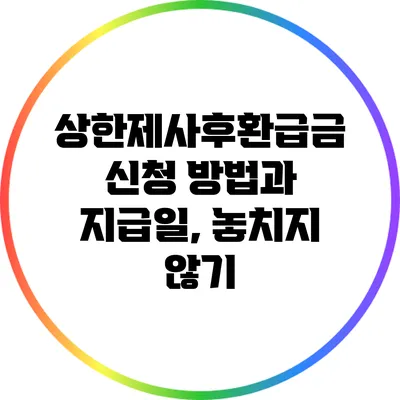 상한제사후환급금 신청 방법과 지급일, 놓치지 않기
