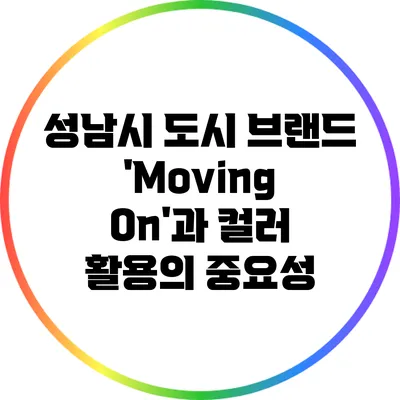 성남시 도시 브랜드 'Moving On'과 컬러 활용의 중요성