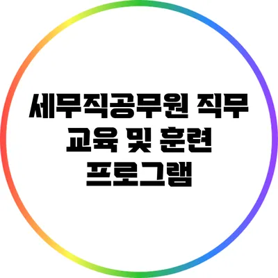 세무직공무원 직무 교육 및 훈련 프로그램